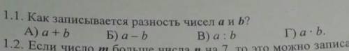 Как записывается разность чисел a и b?