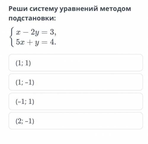 Реши систему уравнений методом подстановки: