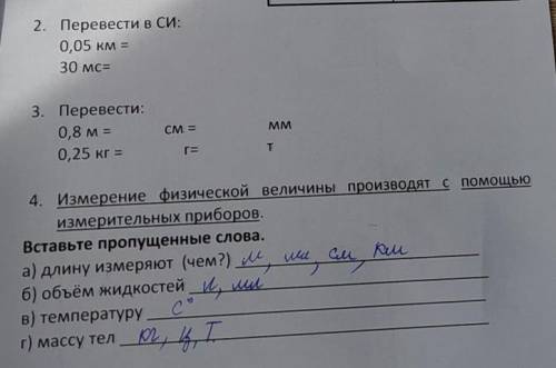 2. Перевести в СИ: 0,05 км =30 Mc=3. Перевести:0,8м = см= мм0,25кг = г= т4. Измерение физической вел