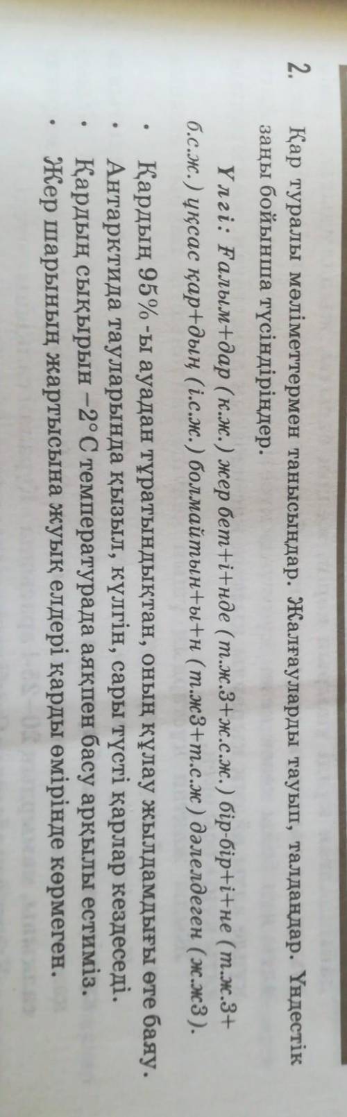 2. Қар туралы мәліметтермен танысыңдар. Жалғауларды тауып, талдаңдар. Үндестікзаңы бойынша түсіндірі