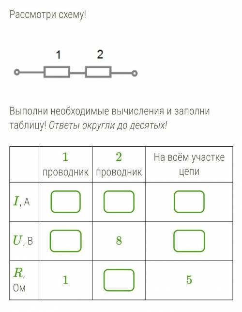 Рассмотри схему! Выполни необходимые вычисления и заполни таблицу! ответы округли до десятых!​