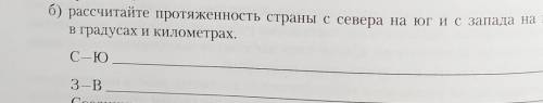 Рассчитайте протяженность страны с севера на юг и с запада на восток в градусах БЕЛАРУСЬ​