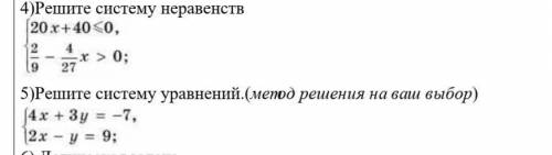 4)Решите систему неравенств​