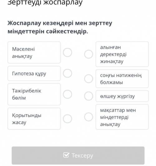 Жоспарлау кезеңдері мен зерттеу міндеттерін сәйкестендір.