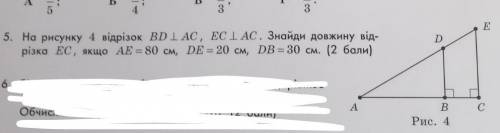 на рисунку 4 відрізок BD перпендикулярно AC, EC перпендикулярно AC. Знайди довжину відрізку EC,якщо