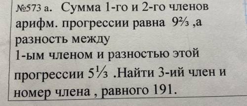 №573 а. Сумма 1-го и 2-го членов арифм. прогрессии равна 9 2/3 ,а разность между 1-ым членом и разно