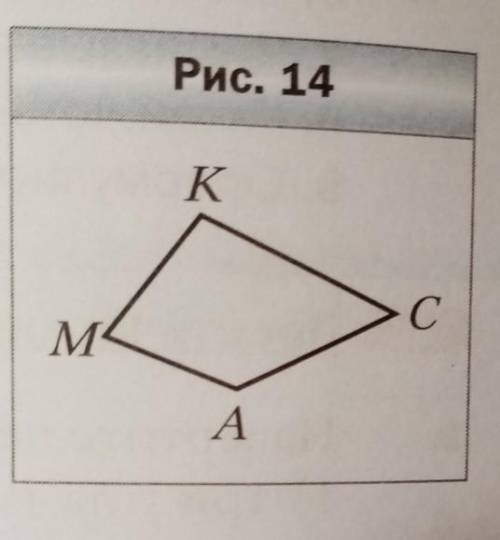 Назовите четыре каких-нибудь обозначения че-тырёхугольника, изображённого на рисунке 14.Укажите:1) в