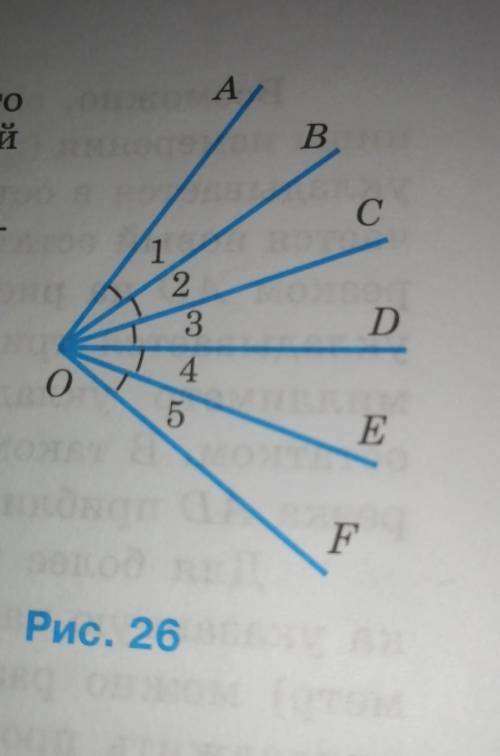 на рисунке 26 углы, обозначенные цифрами, равны. Укажите: а) биссектрису каждого из углов AOC, ВОF,A