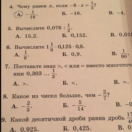 15 6. Вычислите 1 1 А. 9 0,125 - 0,8. Б. 0,9. В. 1 90