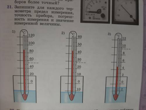 Запишите для каждого термометра предел измерения, точность прибора, погрешность измерения и значение