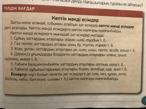 сделать казахский язык. Тапсырма 5. Нужно выписать многозначные слова,определить их вид, опираясь на