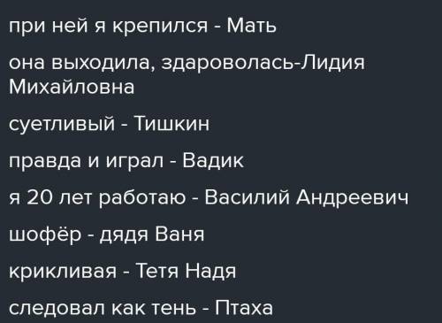 Установи соответствие: вспомни действующих лиц рассказа. «при ней я крепился…»«она входила, здоровал