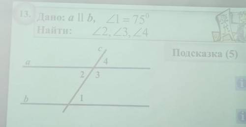 Дано: a || b, угол 1 = 75° Найти: угол 2, угол 3, угол 4​