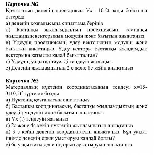 Карточка 2 Проекция движущегося тела изменяется по закону Vx = 10-2t a) Опишите движение тела b) Опр