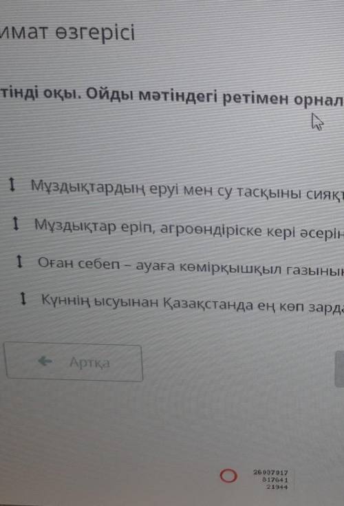 Матинди окы .ойды матиндеги ретимен орналастыр муздыктарды ериуи мен су таскыны сиякты табиги апаттт