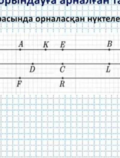 Өзге екі нүкте арасында орналасқан нүктелері анықтаңыз