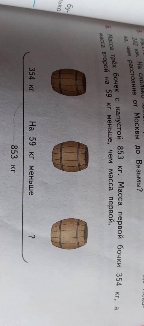 Масса трех бочек с копустой 853кг масса первой бочки 354кг, а масса второй на 59кгменьше,чем масса п