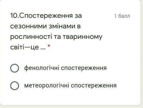 Постереження за сезонними змінами в рослинності та тваринному світі—це ... а) фенологічн б) метеорол