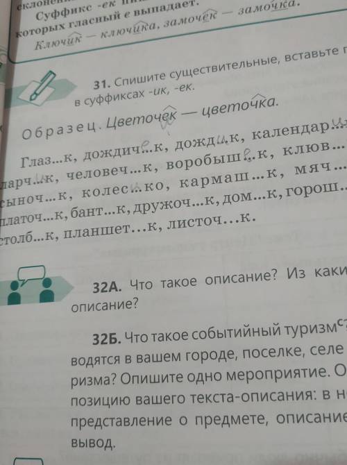 Спишите существительные,вставьте пропущенные буквы в суффиксах ик ек​