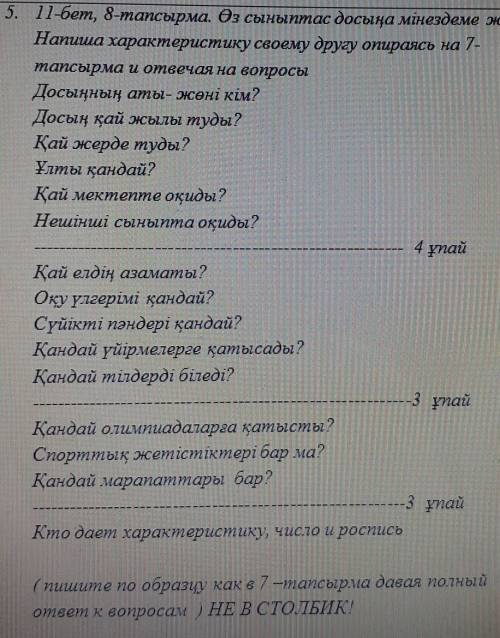 11-бет, 8-тапсырма. Өз сыныптас досыңа мінездеме жаз. Напиша характеристику своему другу опираясь на