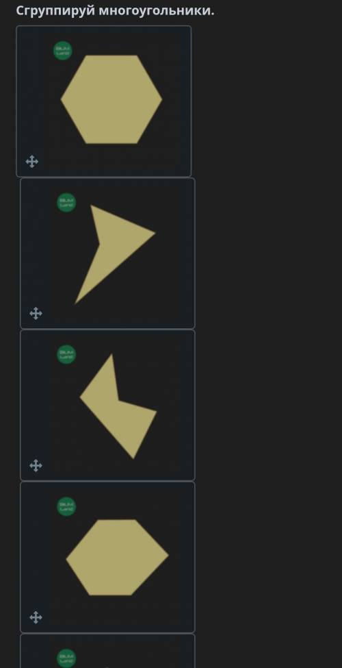 Сгруппируй многоугольники.Выпуклые многоугольники:Невыпуклые многоугольники​