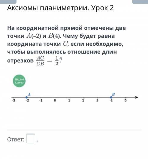 Аксиомы планиметрии. Урок 2 На координатной прямой отмечены две точки A(–2) и B(4). Чему будет равна