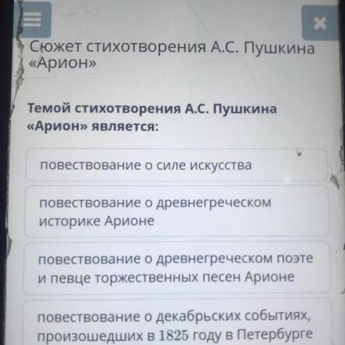 Темой стихотворения А.С. Пушкина «Арион» является: повествование о силе искусства повествование о др