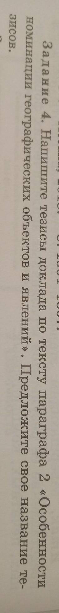 напишите тезисы доклада по тексту параграфа 2особенности номинации географических объектов и явлени