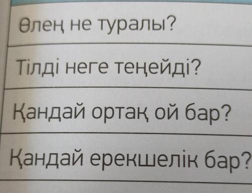 Өлең не туралы?Тілді неге теңейді?Қандай ортақ ой бар?Қандай ерекшелік бар?​