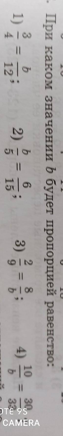При каком згачений b будет пропорцией равенства 1)3/4=b/12. 2)b/5=6/15. 3)2/9=8/b 4)10/b=30/33​