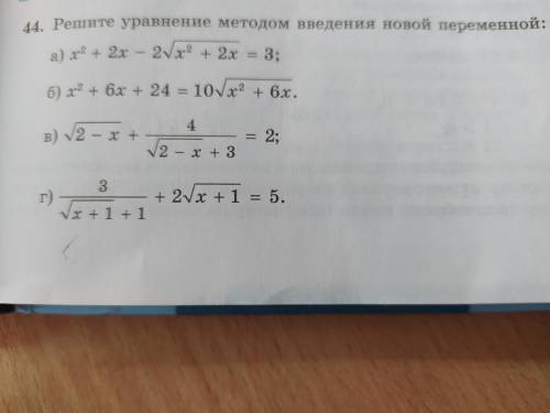 решите уравнение методом введения новой переменной. (только а,б)