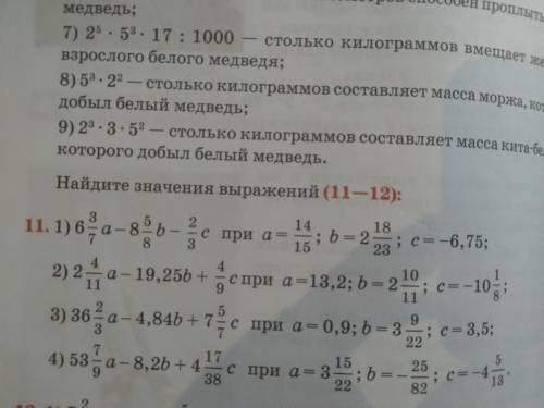 Найдите значение выражений (11-12)