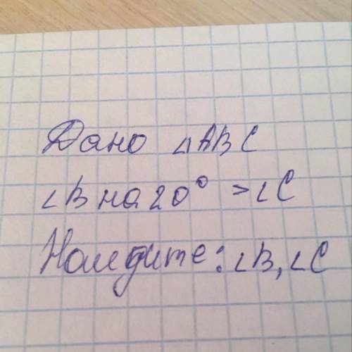 Дано треугольник abc угол b на 20 градусов больше угла C найдите угол b и c