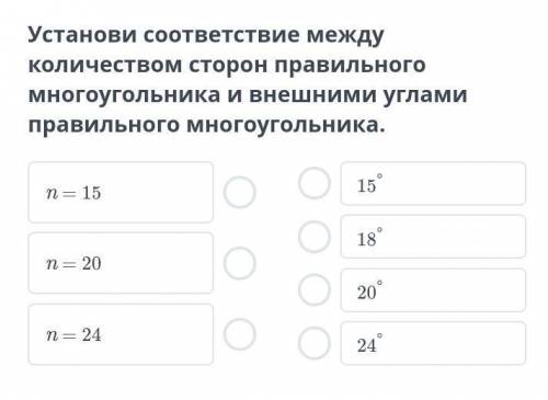 Установи соответствие между количеством сторон правильного многоугольника и внешними углами правильн