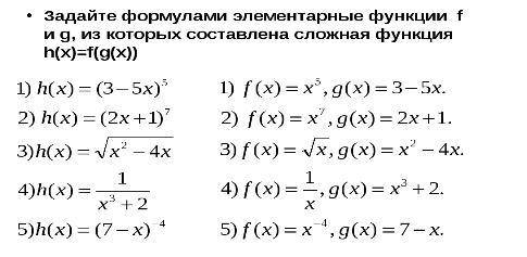 Задайте формулами элементарные функции f и g