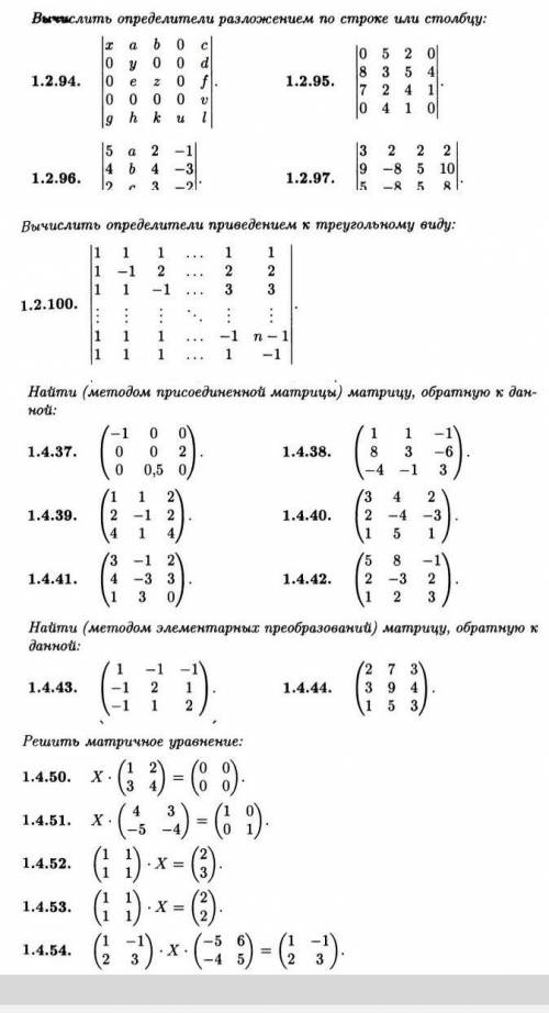 Высшая математикаНужно решить 1.2.95, 1.2.100, 1.4.38, 1.4.39, 1.4.44, 1.4.54, ​