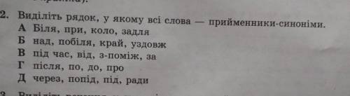 Виділіть рядок у якому всі слова - прийменники-синоніми