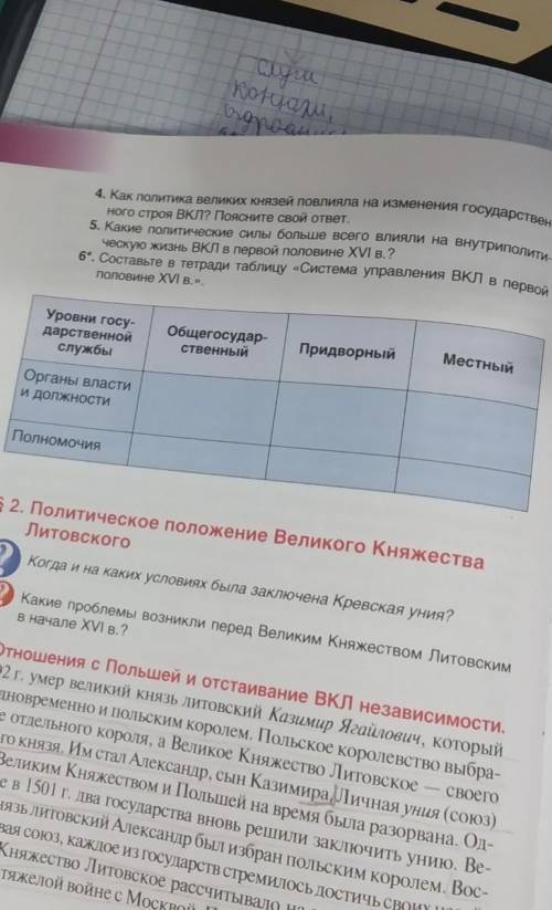 Составьте в тетради Система управления ВКЛ в первой половине 16 Века (6 вопрос) с других решеб.не н