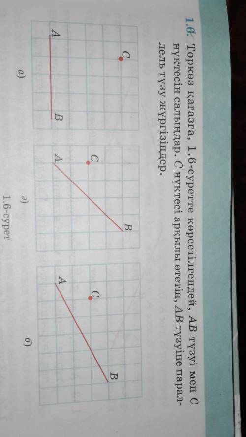 1.6. Торкөз қағазға, 1.6-суретте көрсетілгендей, АВ түзуі мен С нүктесін салыңдар. С нүктесі арқылы