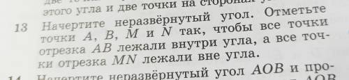 Начертите неразвёрнутый угол. Отметьте точки А, В, М и N так , чтобы все точки отрезка AB лежали вну