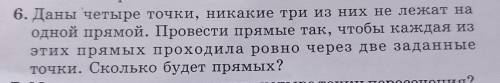 Даны четыре точки ,никакие три из них не лежат на одной прямой. провести прямые так , чтобы каждая и