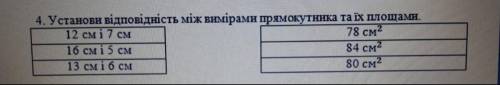 Я перейшла в 5 клас Ось завдання : Установи відповідність між вимірами прямокутника та їх площами 12