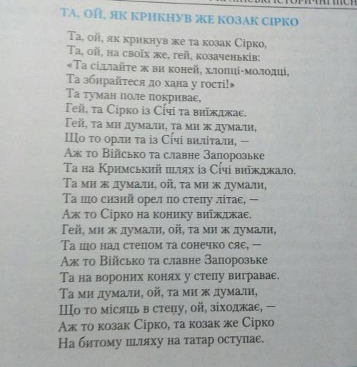 Зробити пасторт віршаВірш:Та ой, як крикнув же козак Сірко​