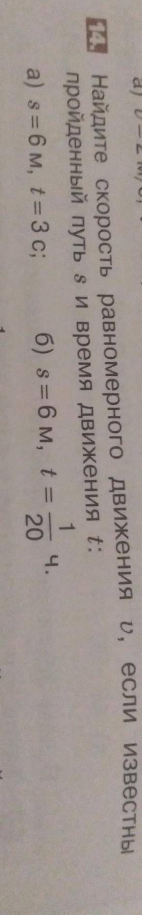 Найдите скорость равномерного движения v, если известны пройденный путь s и время движения t a) s=6м