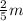 \frac{2}{5} m