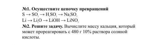 1)Осуществите цепочку превращений s-so2-h2so3-na2si3 li-li2o-lioh-lino3 2)вычислите массу кальция ко