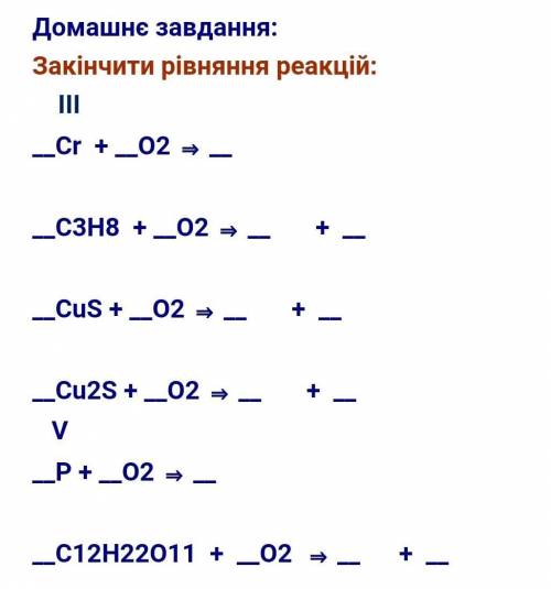 Домашнє завдання:Закінчити рівняння реакцій:​