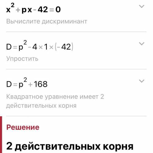 X в квадрате плюс px-42=0​