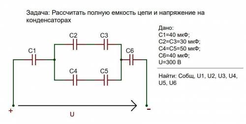 Нужно рассчитать полную ёмкость цепи и напряжение на конденсаторах