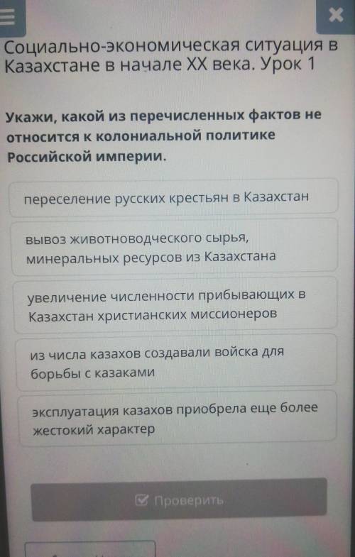 Укажи Какое из перечисленных факторов не относится колониальной политики Российской империи​